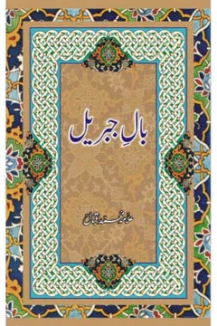 Baal-e-Jibreel | Allama Muhammad Iqbal