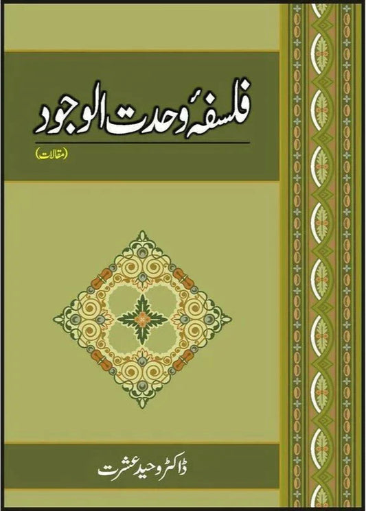 Falsafa Wahdat Al Wajood /Dr. Waheed Ishrat