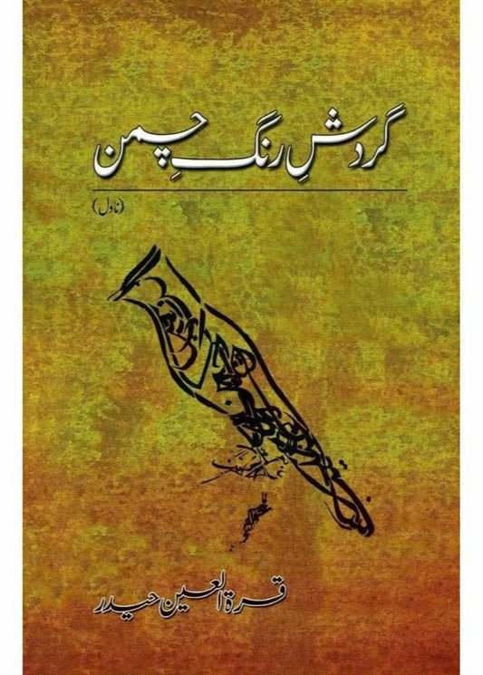 Gardish-E-Rang-E-Chaman

by Quratulain Haider/ گردش رنگ چمن از قرة العین حیدر