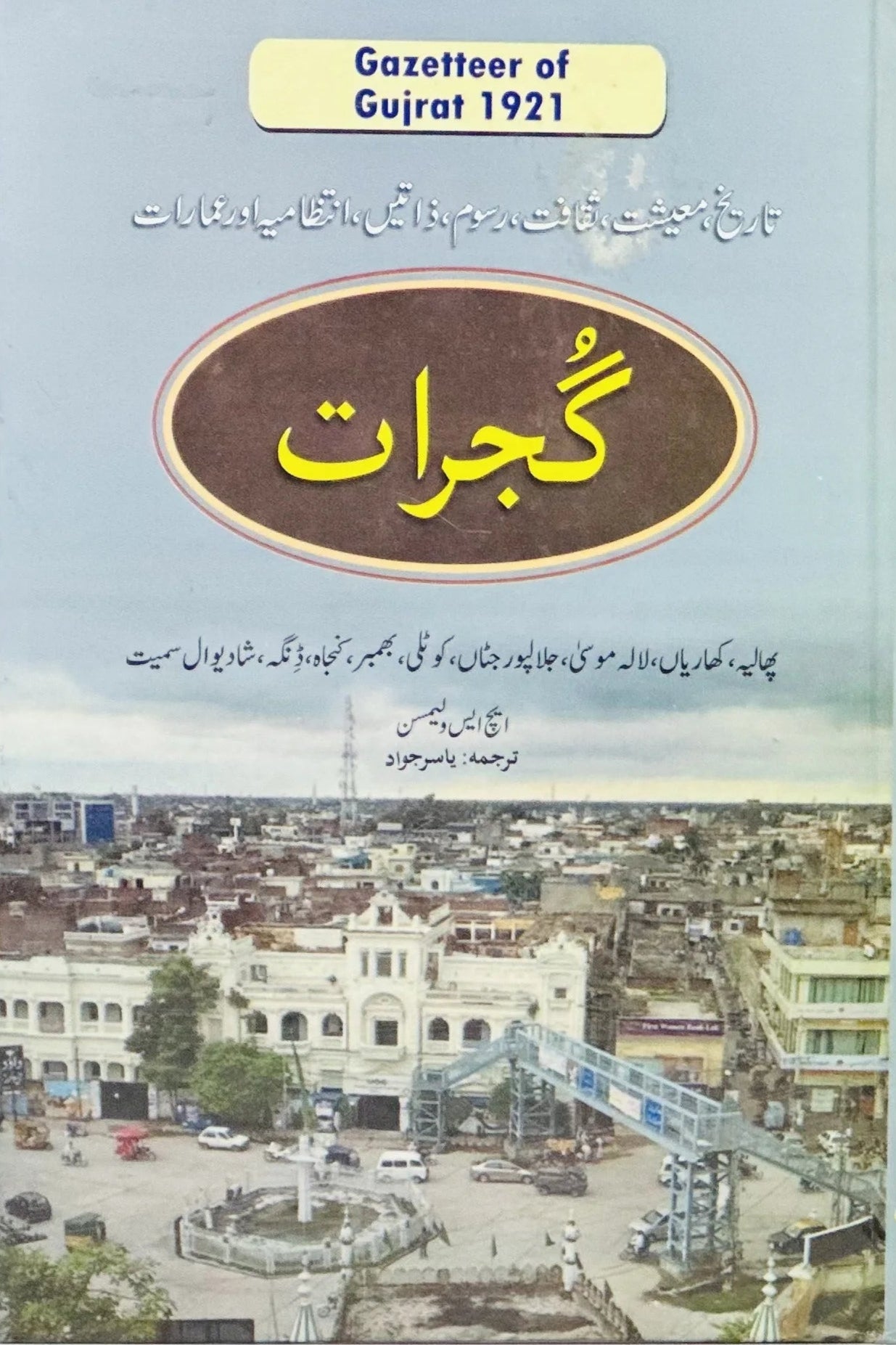 Gazetteer of Gujrat - گجرات کی تاریخ