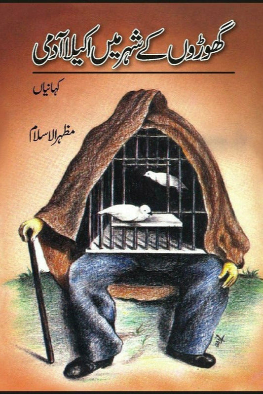 Ghoron Key Shehr Main Akaila Aadmi | گھوڑوں کے شہر میں اکیلا آدمی از مظہرالاسلام