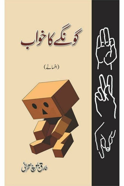 Goongay Ka Khwab By Tariq Baloch Sehrai