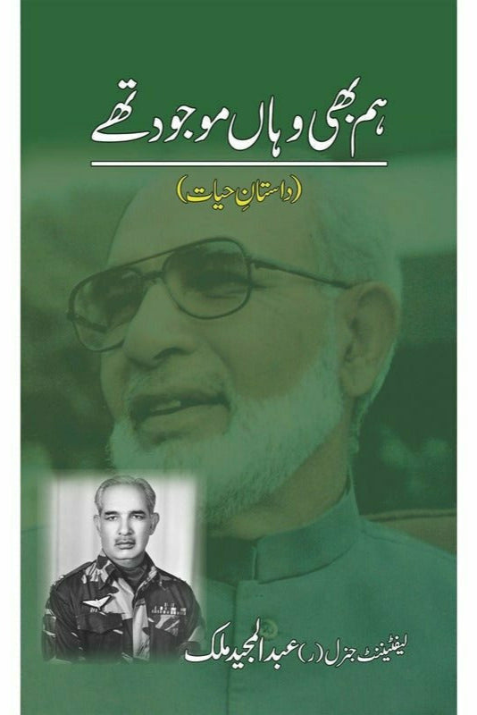 Hum Bhi Wahan Mojoud Thay By Lt Gen (R) Abdul Majeed Malik