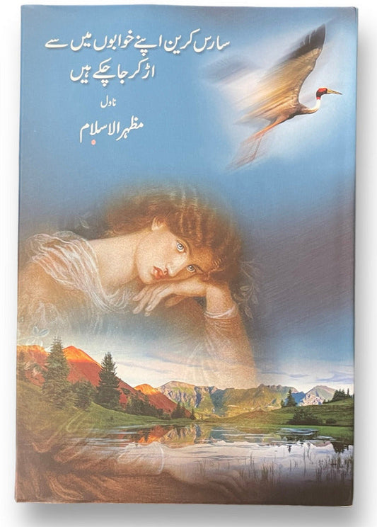 Sarus Crane Apnay Khwabon Mein se Ur ker Jaa chukay hain | سارس کرین اپنے خوابوں میں سے اڑ کر جا چکے ہیں از مظہر الاسلام