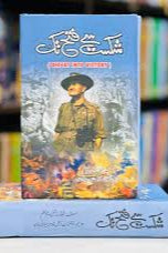 Shikast Say Fatah Tak - شکست سے فتح تک