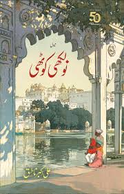 NAULAKHI KOTHI - نولکھی کوٹھی