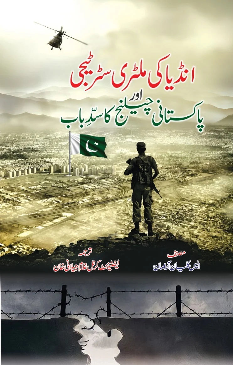 India Ki Military Strategy Aur Pakistani Challenge Ka Sadebab - انڈیا کی ملٹری سٹریٹجی اور پاکستانی چیلنج کا سدباب