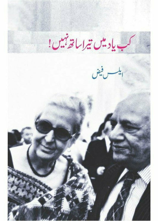 Kab Yaad Main Tera Saath Nahin! By Alys Faiz; Nayyar Rubab