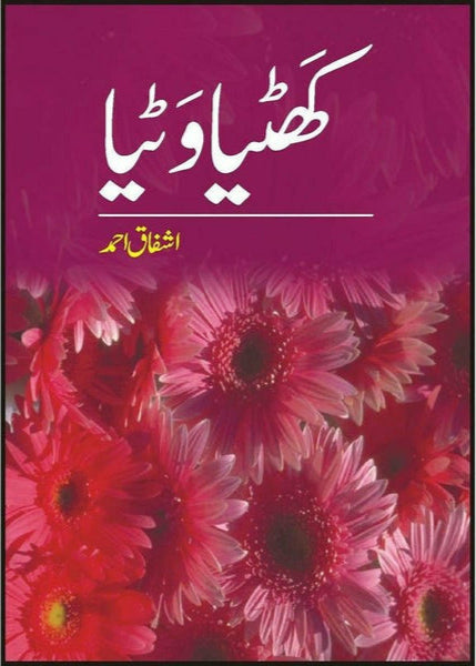 Khatiya Watiya By Ashfaq Ahmad - اشفاق احمد