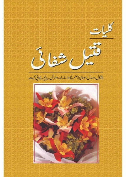 Kulliyat Qateel Shafai: Barshgaal Sandal By Qateel Shifai