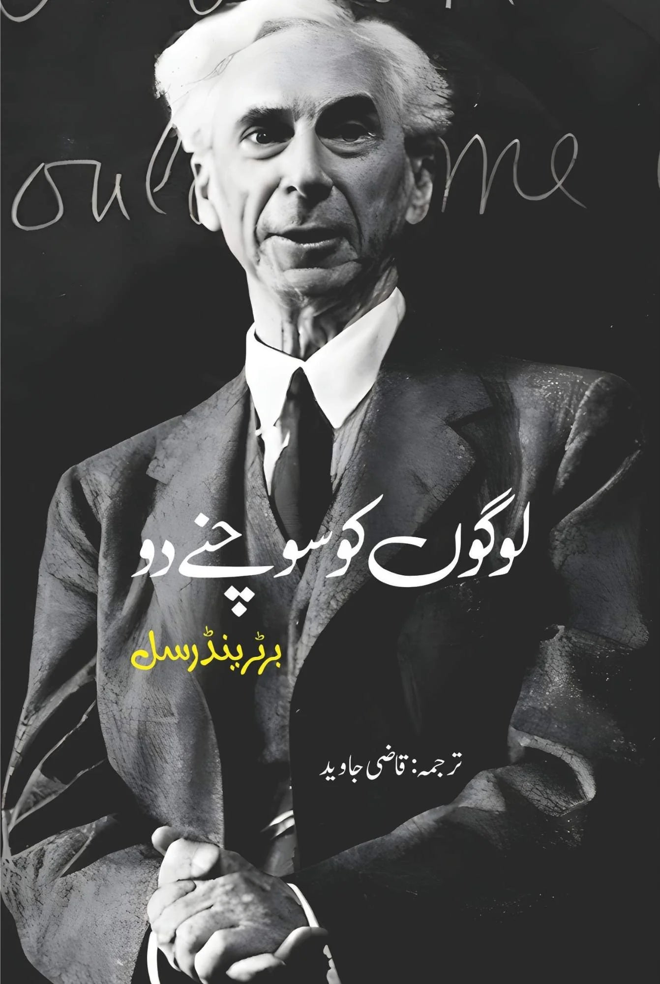 لوگوں کو سوچنے دو | Logo Ko Sochany Do | Bertrand Russell | Qazi Javed