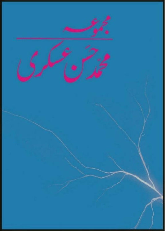 MAJMUA MUHAMMAD HASSAN ASKARI

| مجموعہ محمد حسن عسکری