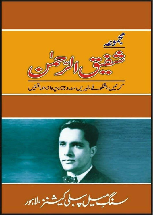 Majmua Shafiq ur Rehman Kirnain / مجموعہ شفیق الرحمن