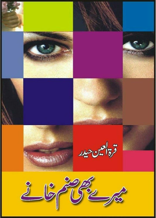 Marey Bhi Sanam Khaney

by quratulain haiderمیرے بھی صنم خانے از قرة العین حیدر