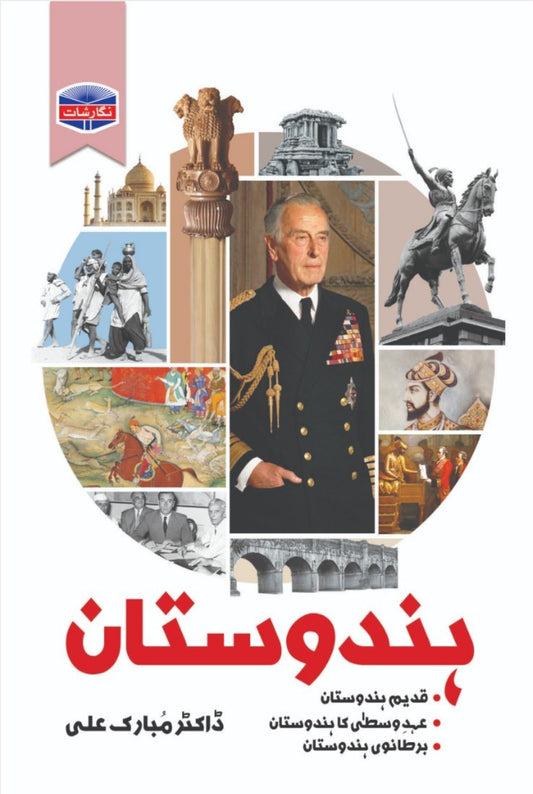 ہندوستان از ڈاکٹر مبارک علی| Hindustan by Dr Mubarak ali