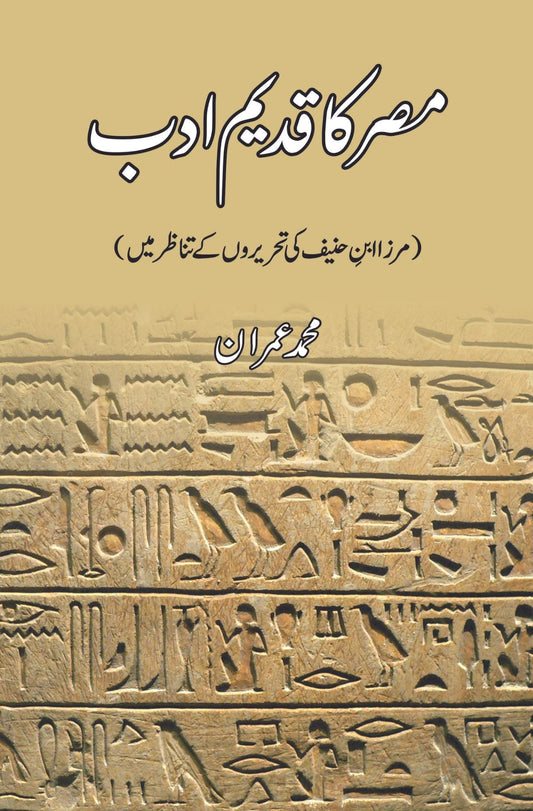 مصر کا قدیم ادب | مرزا ابن حنیف کی تحریروں کے تناظر میں