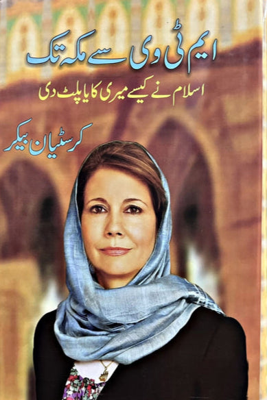 MTV Say Makkah Tak - ایم ٹی وی سے مکہ تک by 
Rayaz mehmood anjam