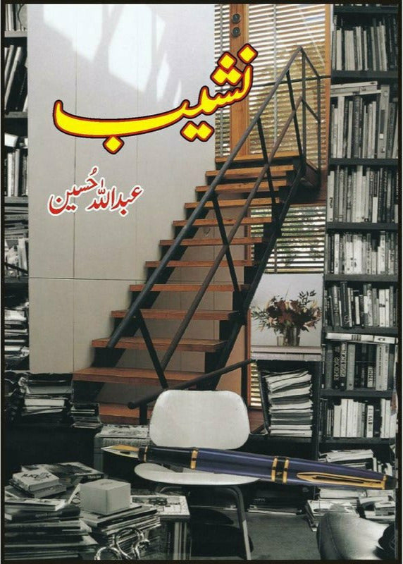 Nashaib by Abdullah Hussain| نشیب از عبداللہ حسین