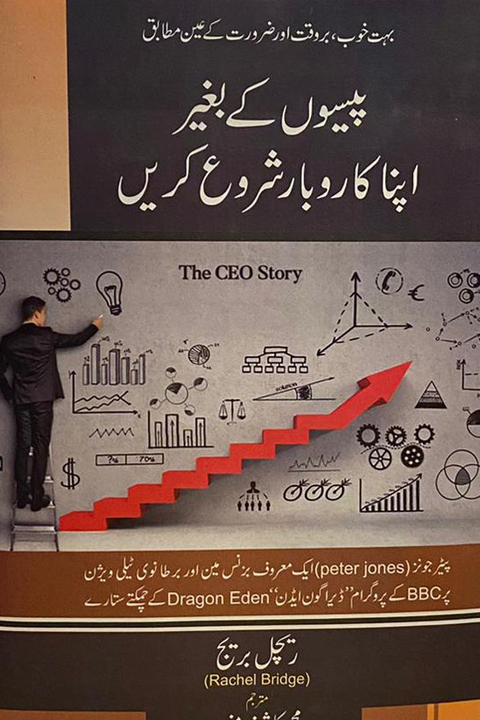 PAISON KY BAGHAIR APNA KAROBAAR SHURU KAREIN By  Muhammad Kashif Munawar