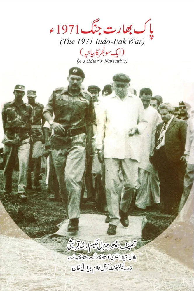 Pak Bharat Jungh 1971 - پاک بھارت جنگ 1971
