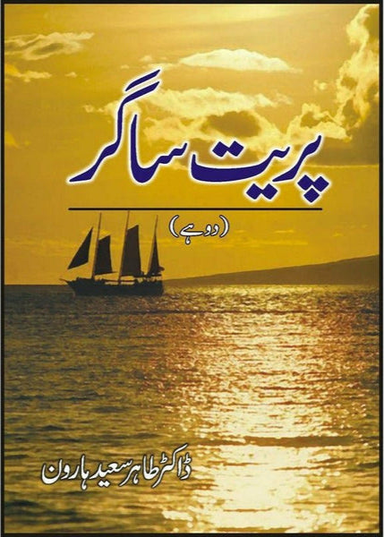 Pareet Sagar By Dr. Tahir Saeed Haroon