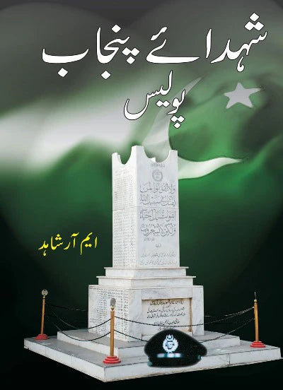 Shuhda Punjab Police By M.R Shahid | شہدائے پنجاب پولیس از ایم آر شاہد