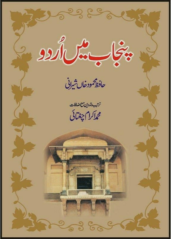 Punjab Mein Urdu By Hafiz Mehmood Khan Shirani