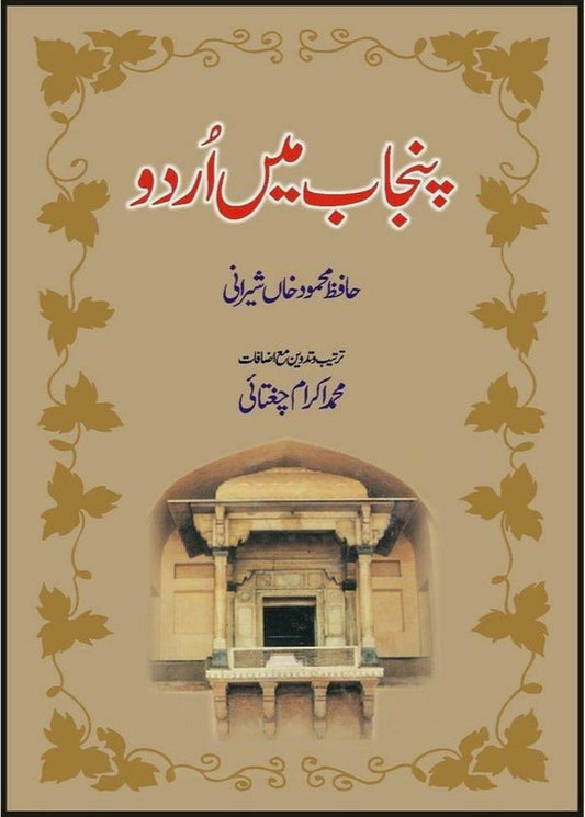 Punjab Mein Urdu By Hafiz Mehmood Khan Shirani