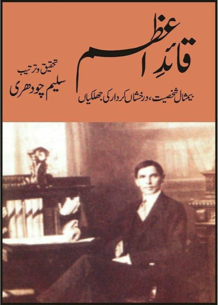 Quaid-E-Azam Ki Bemisaal Shakhsiat By Saleem Chaudhary