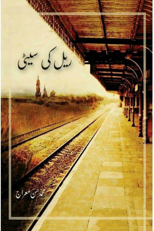 Rail Ki Seeti

by Muhammad Hassan Miraj | ریل کی سیٹی از محسن معراج