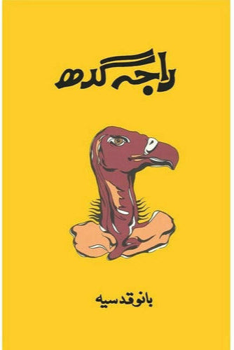 Raja Gidh - Bano Qudsia
| راجہ گدھ از بانو قدسیہ