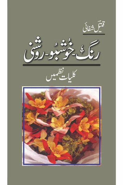 Rang Khushu Roshni - Kulliyaat E Nazmain By Qateel Shifai