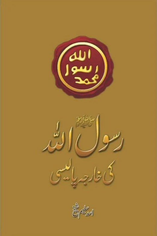 Rasool Allah (PBUH) Ki Kharja Policy