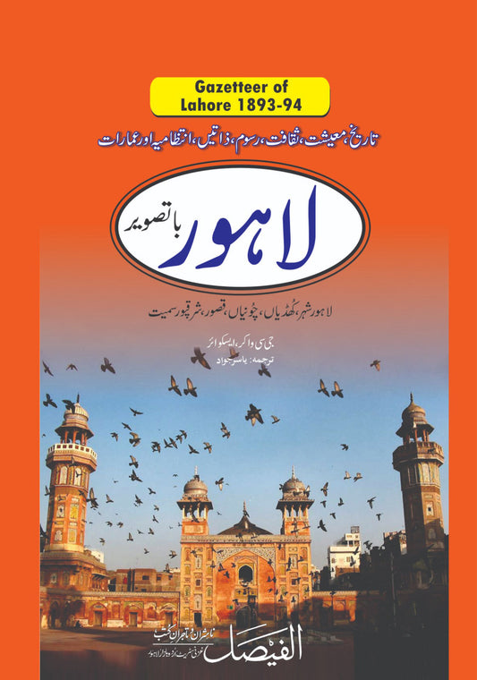 لاہور گزیٹیر | Lahore gazetter