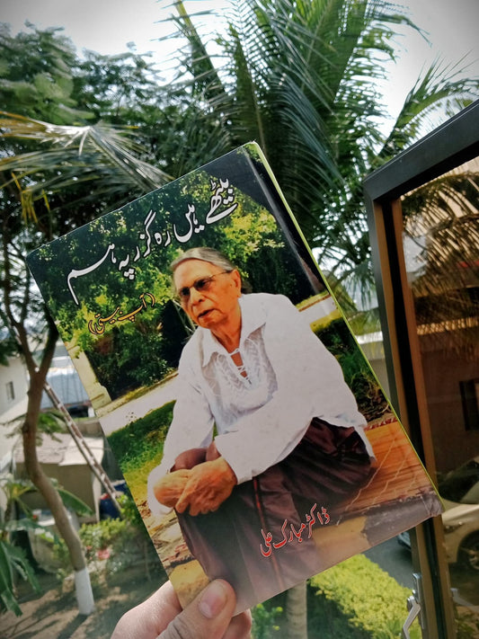 بیٹھے ہیں رہ گزر پہ ہم از ڈاکٹر مبارک علی | Bethayhain rah guzar pah hum by Dr Mubarak Ali