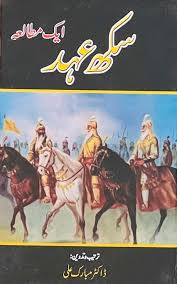 Sikh ehad by Dr mubarak ali | سکھ عہد از ڈاکٹر مبارک علی