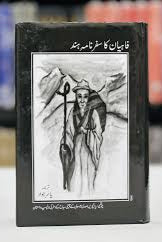 Fahyan Ka Safarnama e Hind - فاہیان کا سفرنامہ ہند