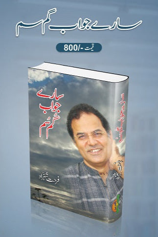 Saray jawab gum soom
سارے جواب گم سم by  
فرحت شہزاد