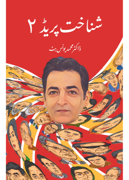 Shanakht Parade 2 - Dr. Muhammad Younas Butt