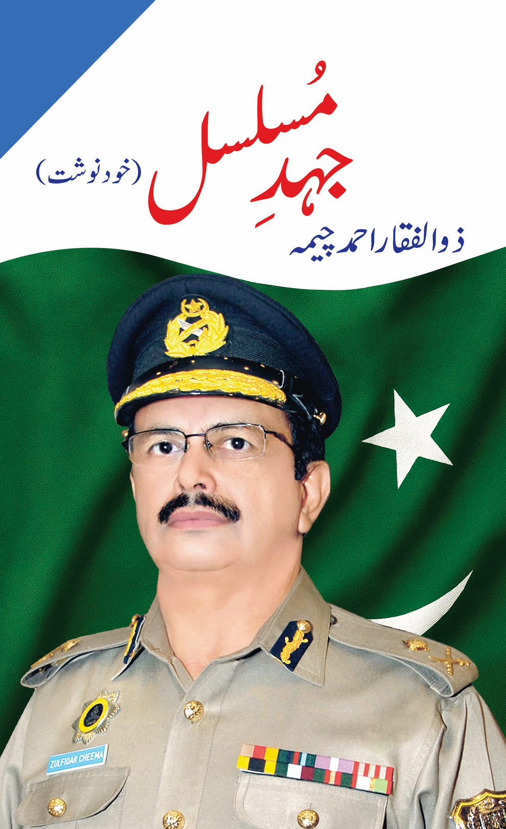 Jehd-e-Musalsal - Zulfiqar Ahmad Cheema جہدِ مسلسل