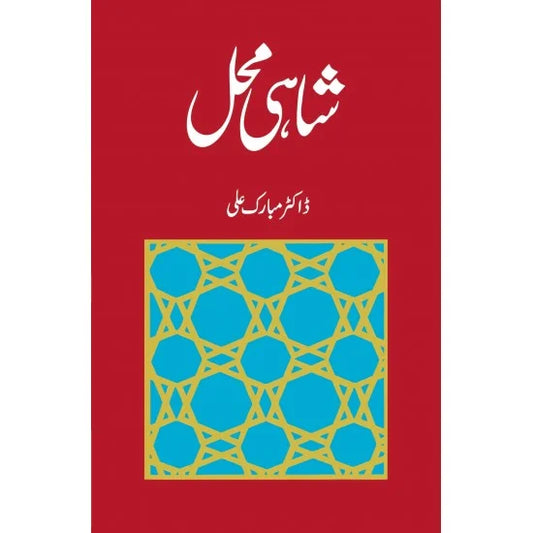 shahi mahal by Dr mubarak ali | شاہی محل از ڈاکٹر مبارک علی