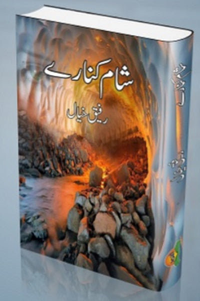 Shaam kinaray
شام کنارے by  
رفیق خیال