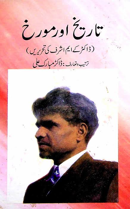 تاریخ اور مورخ از ڈاکٹر مبارک علی | Tarikh aur murakh by dr Mubarak ali