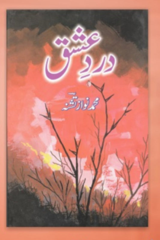Dard e eshq
دردِ عشق by  
نواز تشنہ