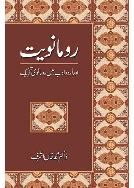 Rumaanwiat Aur Urdu Adab Mein Rumaanwi Tehreek by Dr. Muhammad Khan Ashraf