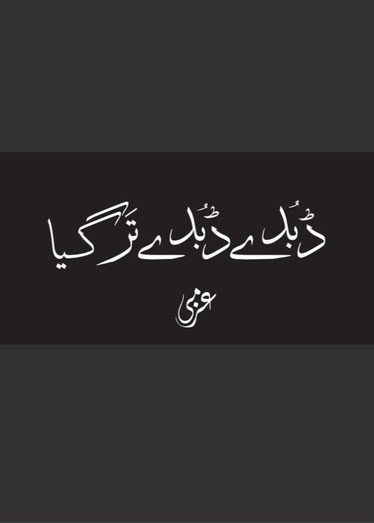 Dubde Dubde Tar Gaya - Azmi