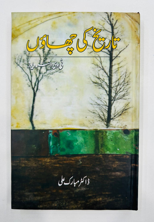 تاریخ کی چھاوں از ڈاکٹر مبارک علی | tarikh chaon by dr mubarak ali