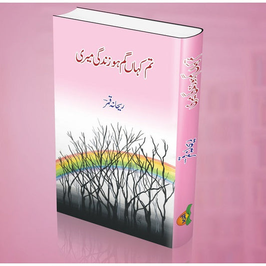 Tum kahan gum ho zindagi meri
تم کہاں گم ہو زندگی میری by ریحانہ قمر