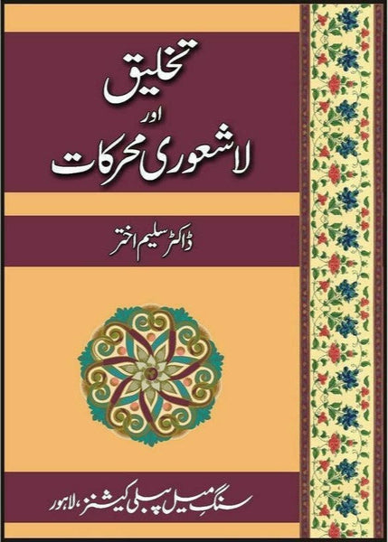 Takhleeq Aur Lashaori Muharkat by Dr. Saleem Akhtar
