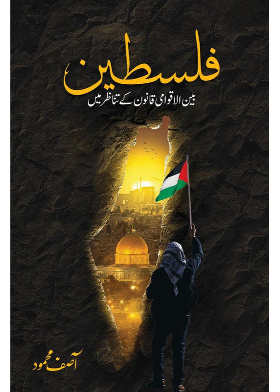 Falasteen: Bain ul Aqwami Qanoon ke Tanazur Mein by  Asif Mehmood